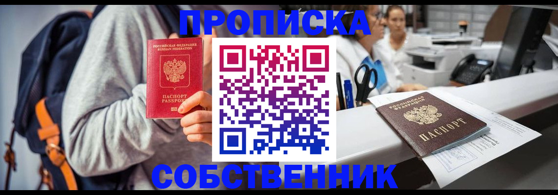 прописка законно в Кыштыме