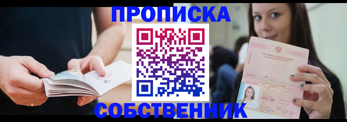 купить прописку в Кыштыме