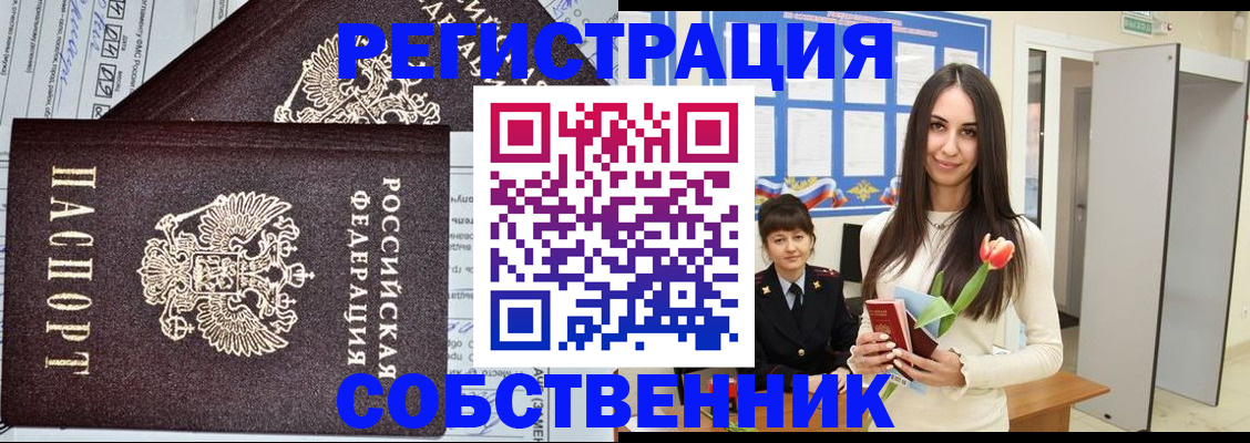 прописка в квартире в Кыштыме